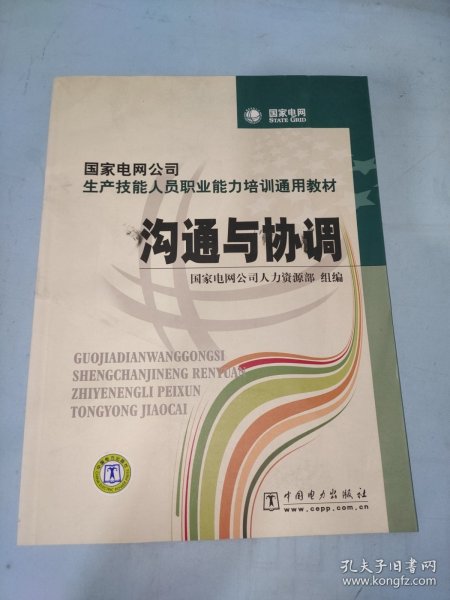 国家电网公司生产技能人员职业能力培训通用教材：沟通与协调（2015年版）