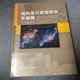 结构蛋白质研究在湘雅