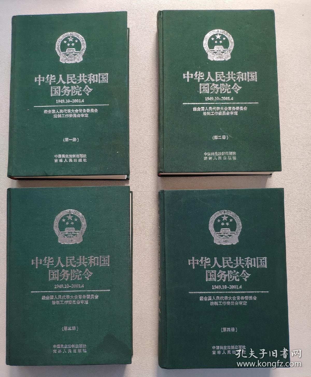 中华人民共和国国务院令:1949.10～2001.4 （布面精装 全4册）