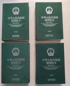 中华人民共和国国务院令:1949.10～2001.4 （布面精装 全4册）