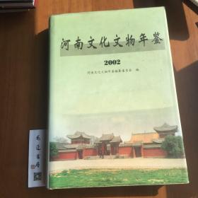 河南文化文物年鉴2002