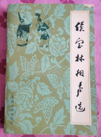 【 侯宝林相声选】 作者: 侯宝林 出版社: 人民文学出版社