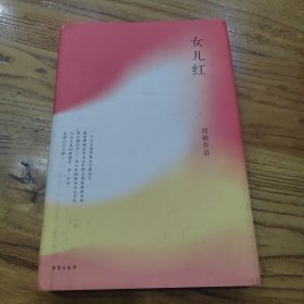 简媜：女儿红