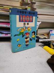 小学数学一题多解1000题解