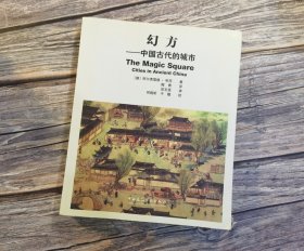 幻方：中国古代的城市