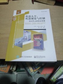 机器人学、机器视觉与控制――MATLAB算法基础