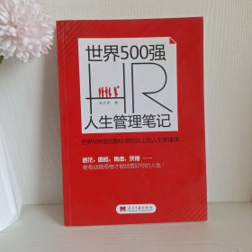 世界500强HR人生管理笔记