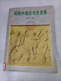 简明中国近代史图集