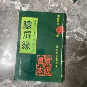 绣屏缘