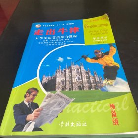 大学实用英语综合教程:走出牛津:学生用书.预备级（带光盘）