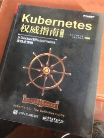 Kubernetes权威指南：从Docker到Kubernetes实践全接触（第2版）