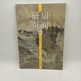 中国历代山水画经典范本——扇面册页