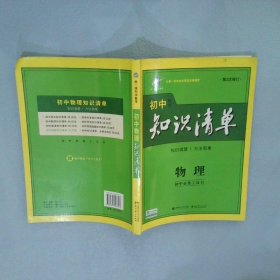 曲一线科学备考·初中知识清单：物理（第1次修订）（2014版）