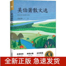 吳伯簫散文選