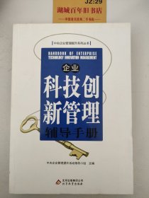 企业科技创新管理辅导手册