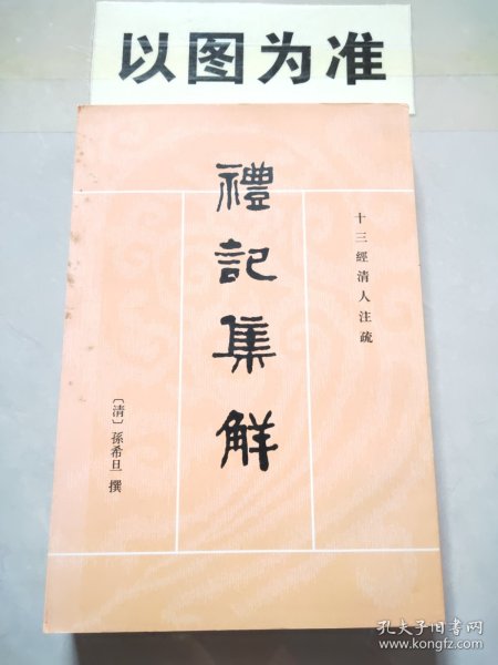 礼记集解（全三册）