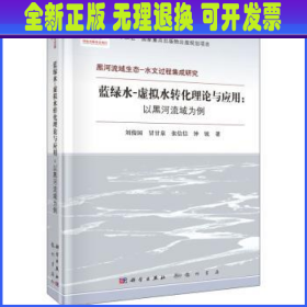 蓝绿水-虚拟水转化理论与应用：以黑河流域为例