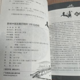 影响中国发展历程的100位名相