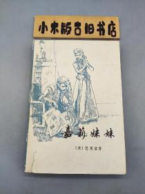 嘉莉妹妹（1980年一版一印）