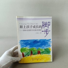 跟上孩子成长的脚步：国际化视野中的教育感悟