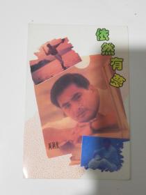 周润发贺卡一张