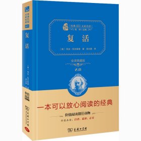 【正版新书】 复活 全译典藏版 (俄罗斯)托尔斯泰 商务印书馆