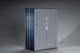 元大都：1964～1974年考古报告（全四册）