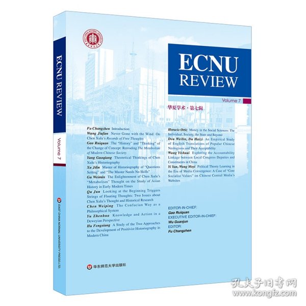 ECNU REVIEW VOL.7(华夏学术.第7辑)