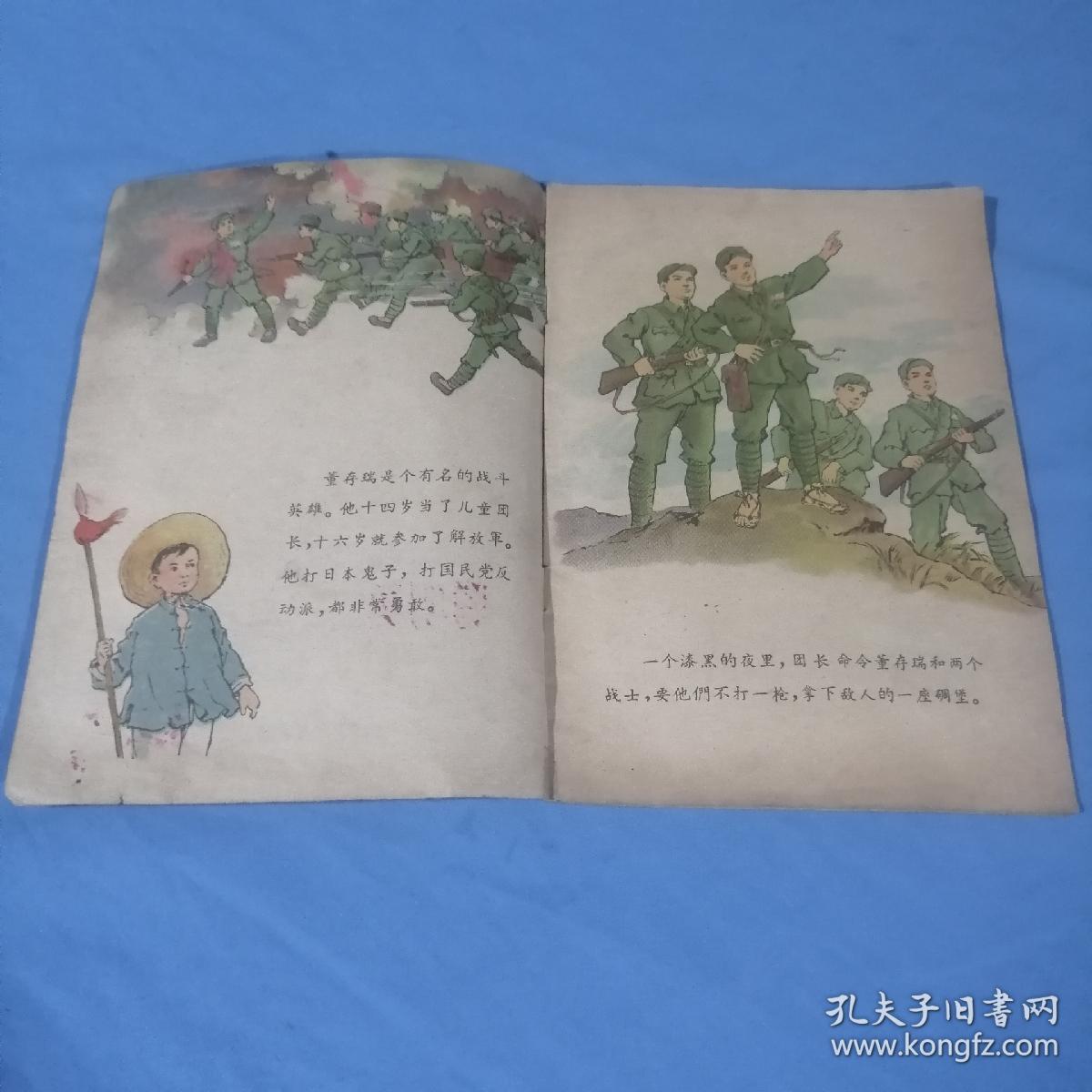 聪明勇敢的董存瑞（1959年一版一印），32开全彩图本，王贤统绘画，每张图都全部拍照。