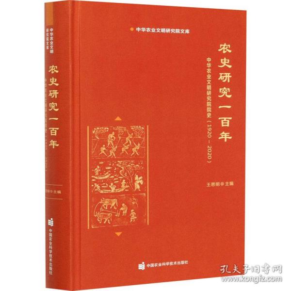 农史研究一百年—中华农业文明研究院院史（1920-2020）