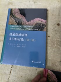 肠道疑难病例多学科讨论（第二辑）（第三辑）两本合售116元