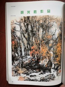 彩铜版美术插页（单张）胡光胜国画《林涧秋意》，刘胜平简历及其花鸟画两幅《花卉》
