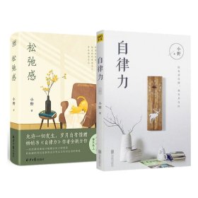 松弛感+自律力