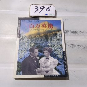 百万英镑：世界文学文库(083)(插图本)