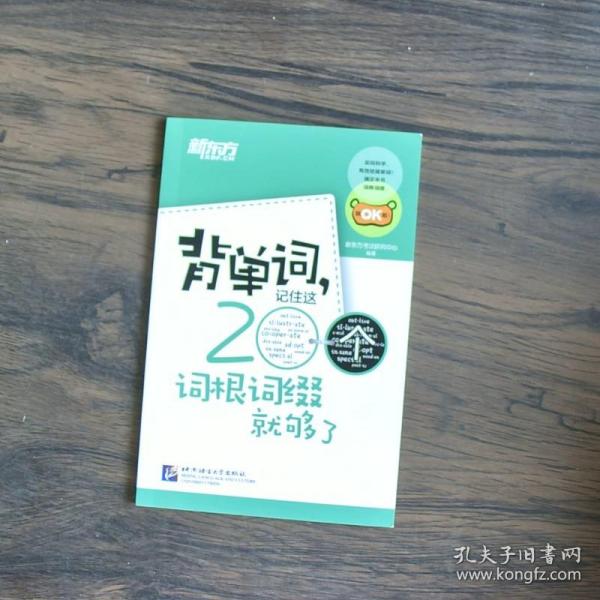 新东方·背单词,记住这200个词根词缀就够了