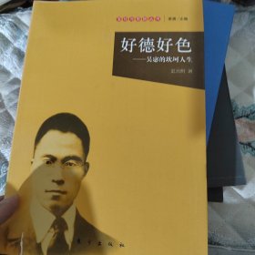 好德好色：吴宓的坎坷人生
