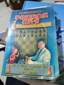 俄罗斯国际象棋丛书之1：学校国际象棋教科书
