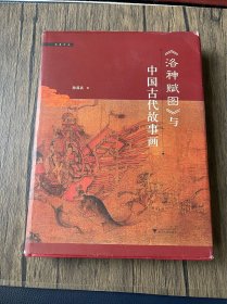 《洛神赋图》与中国古代故事画