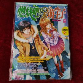 燃烧吧！呆萌王子