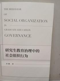 研究生教育治理中的社会组织行为