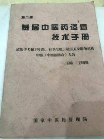 基层中医药适宜技术手册。第二册