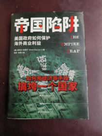 帝国陷阱：美国政府如何保护海外商业利益 （如何使用经济等手段搞垮一个国家）