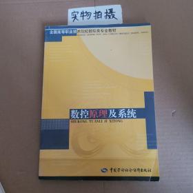 全国高等职业技术院校数控类专业教材：数控原理及系统