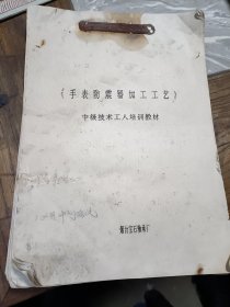 手表防震器加工工艺 烟台宝石轴承厂