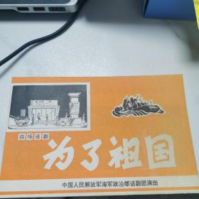 话剧节目单：为了祖国 - 庆祝中华人民共和国成立三十周年献礼演出（海政话剧团）