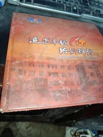 南京线路器材厂建厂60周年纪念邮册