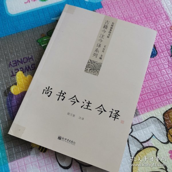 尚书今注今译：尚书今注今译——台湾商务印书馆镇馆之书，王云五亲任主编，多位国学大师倾情力献。台湾“文复会”复兴中华传统文化倾力之作。