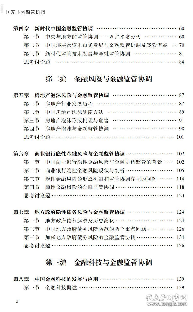 新华正版 国家金融监管协调-“国家金融学”系列教材 李广众 9787306072146 中山大学出版社