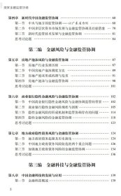 新华正版 国家金融监管协调-“国家金融学”系列教材 李广众 9787306072146 中山大学出版社