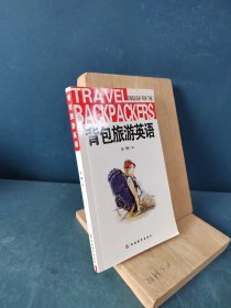 背包旅游英语